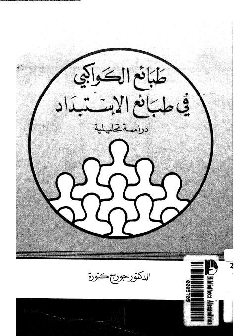 طبائع الکواکبی فی طبائع الاستبداد دراسه التحلیلیه