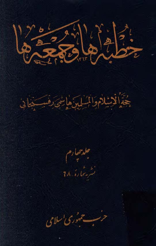 خطبه ها و جمعه ها ج4
