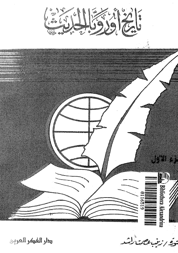 تاریخ اوروبا الحدیث من مطلع القرن السادس عشر الی نهایه القرن الثامن عشر