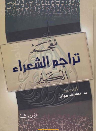 معجم تراجم الشعراء الکبير