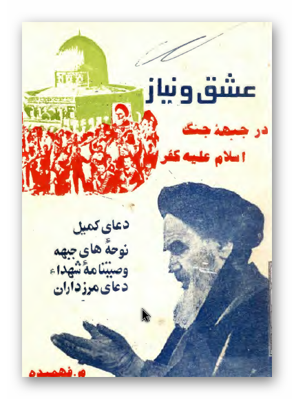 عشق و نیاز در جبهه جنگ اسلام علیه کفر؛ دعای کمیل، نوحه های جبهه، وصیتنامه شهداء، دعای مرزداران