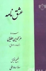 عشق نامه