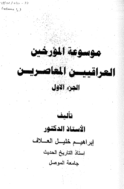 موسوعه المورخین العراقیین المعاصرین