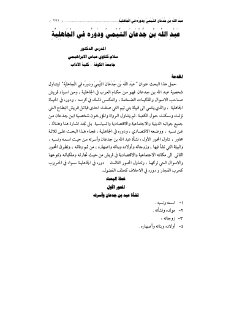 عبدالله بن جدعان التيمي ودوره في الجاهلية