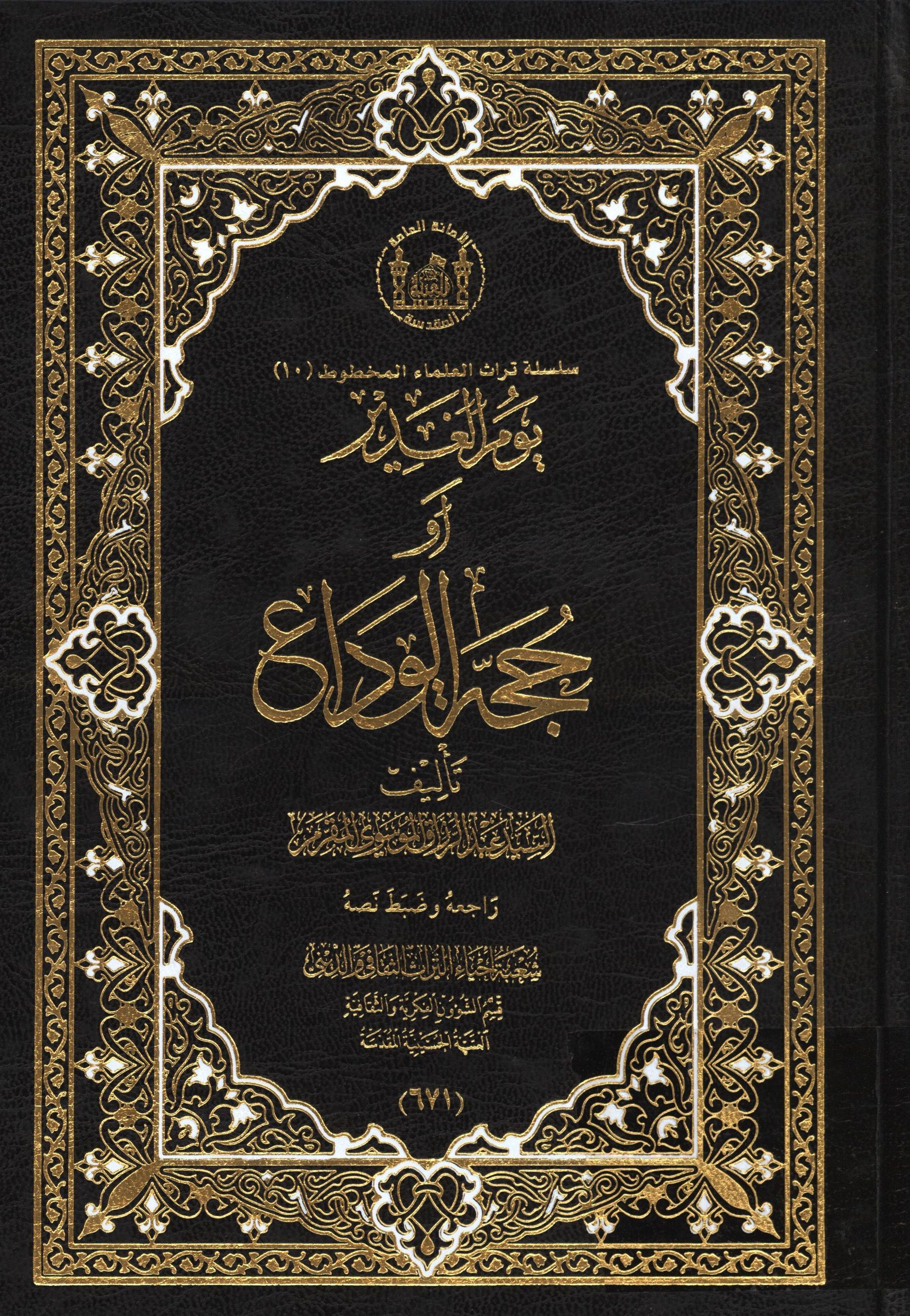 سلسله تراث العلماء المخطوط: یوم الغدیر او حجه الوداع