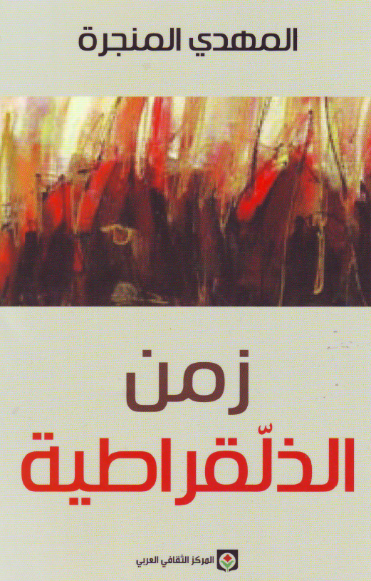 زمن الذلقراطیه