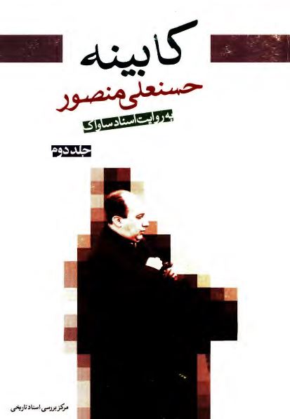 کابينه حسنعلی منصور به روايت اسناد ساواک