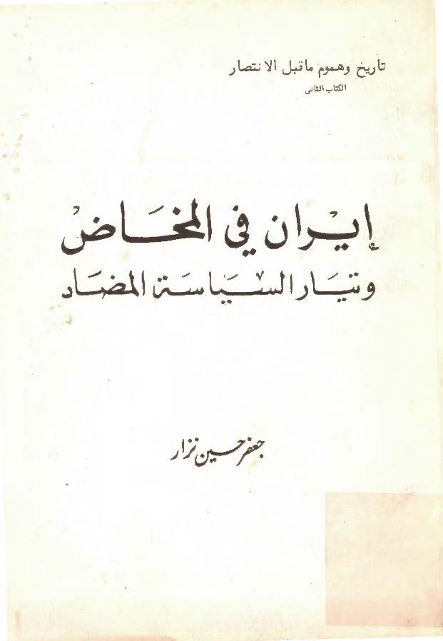 ایران فی المخاض و تیار السیاسه المضاد