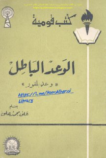 الوعد الباطل وعد بلفور