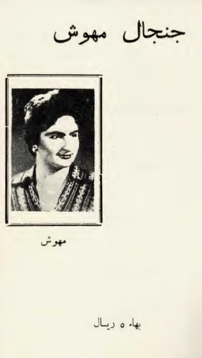 جنجال مهوش (مزار پاک ابن بابویه و دفن مهوش ناپاک و فتوای نبش قبر مهوش)