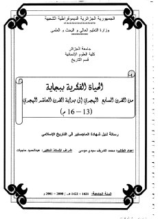 الحياة الفكرية ببجاية إلى غاية القرن 16