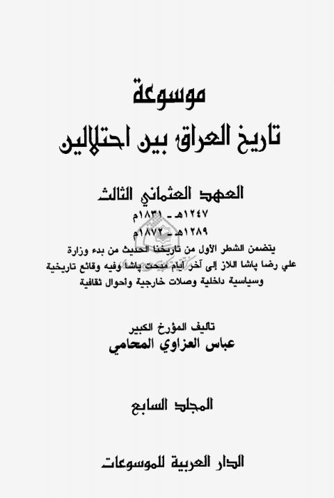 موسوعه تاریخ العراق بین احتلالین العهد العثمانی الثالث 1247-1289