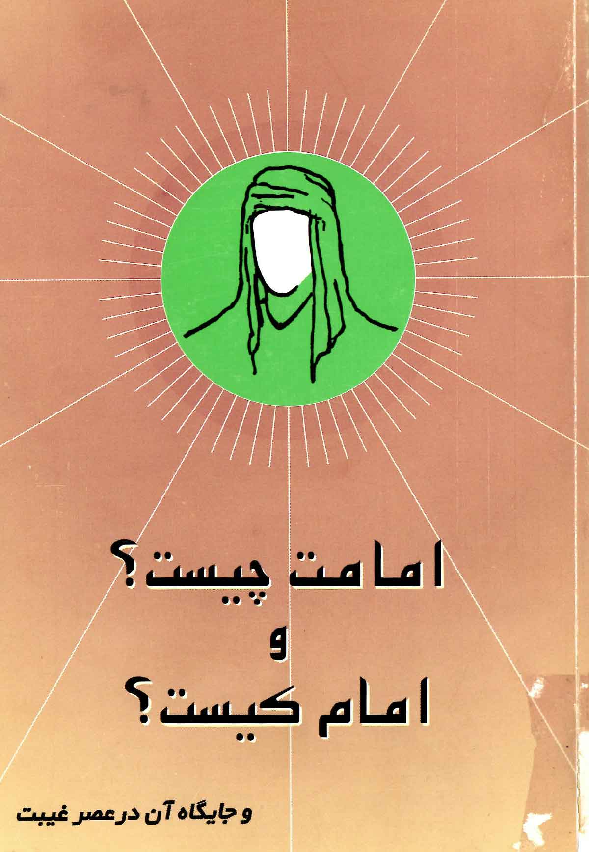 امامت چیست و امام کیست و جایگاه آن در عصر غیبت