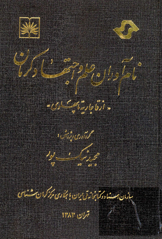 نام آوران علم و اجتهاد کرمان (‌از قاجاريه تا پهلوي)
