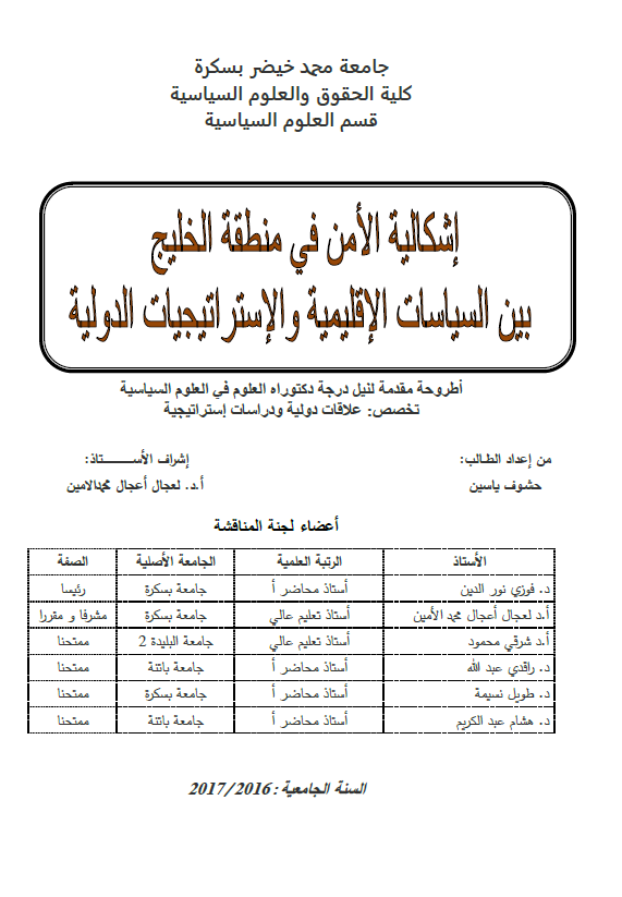 اشکالیه الامن فی منطقه الخلیج بین السیاسات الاقلیمیه و الاستراتیجیات الدولیه (رساله الدکتوراه)