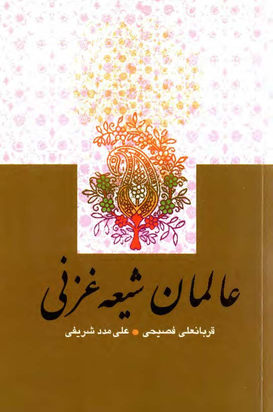 عالمان شيعه غزني