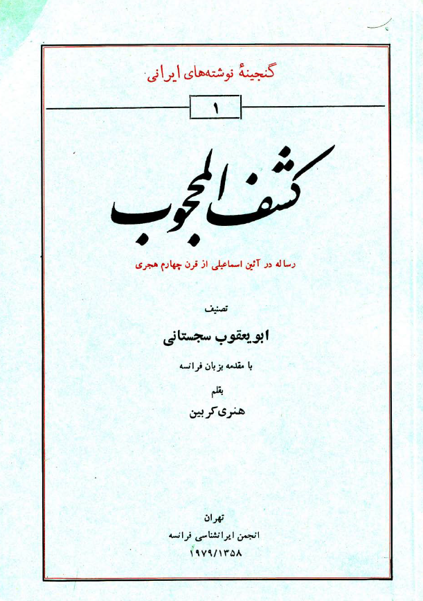 کشف المحجوب ـ رساله در آئين اسماعيلي از قرن چهارم هجري