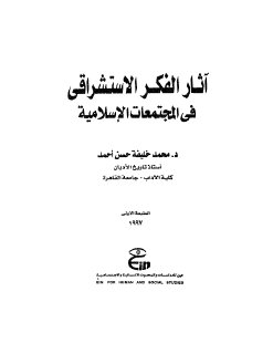 آثار الفكر الاستشراقي في المجتمعات الإسلامية