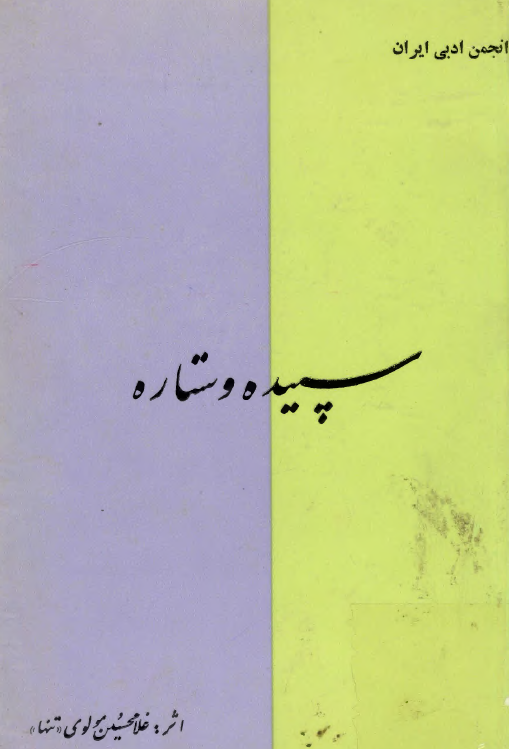 سپیده و ستاره