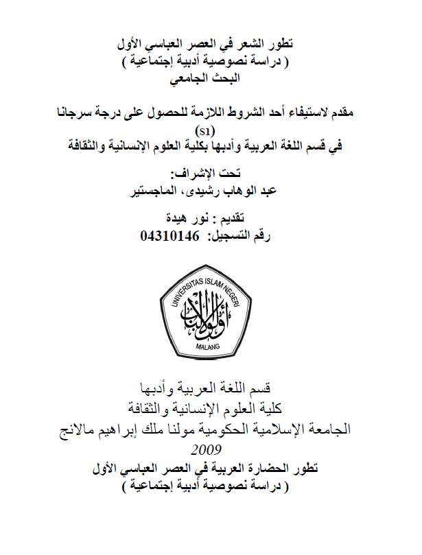 تطور الشعر فی العصر العباسی الاول، دراسه نصوصیه ادبیه اجتماعیه (رساله سرجانا)