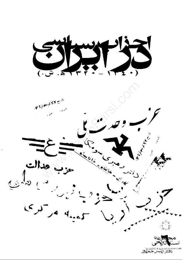 اسنادي از احزاب سياسي در ايران - 1340-1320 هـ . ش