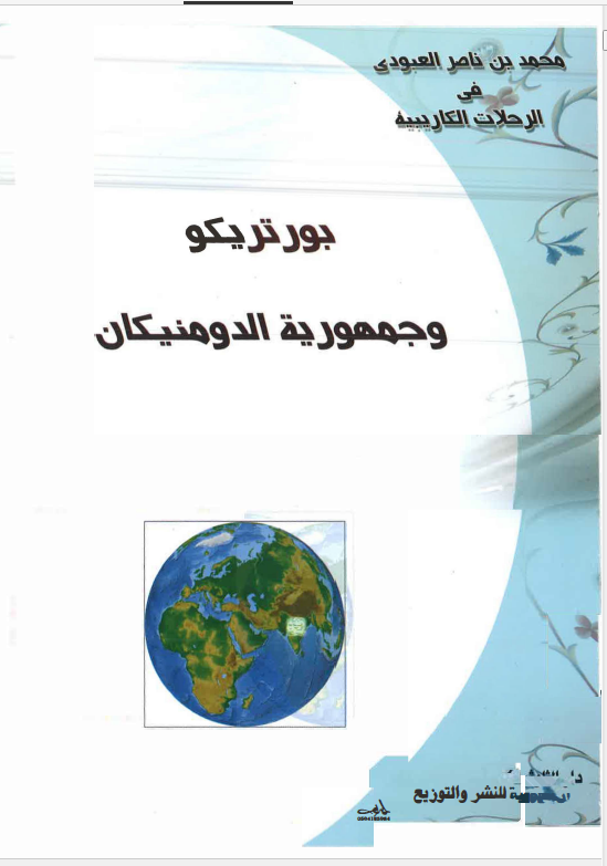 رحلات کاریبیه: بورتریکو و جمهوریه الدومنیکان