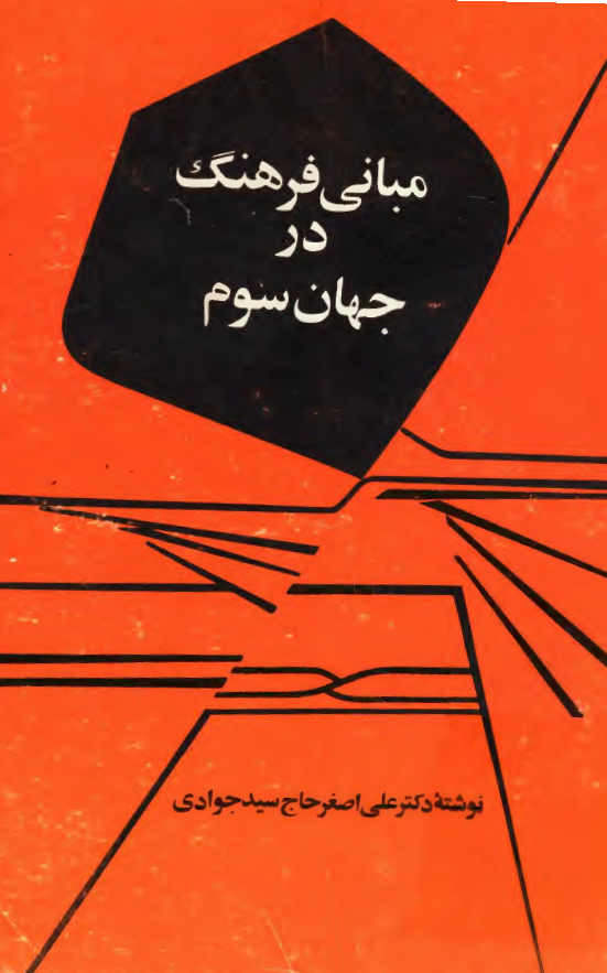 مبانی فرهنگ در جهان سوم