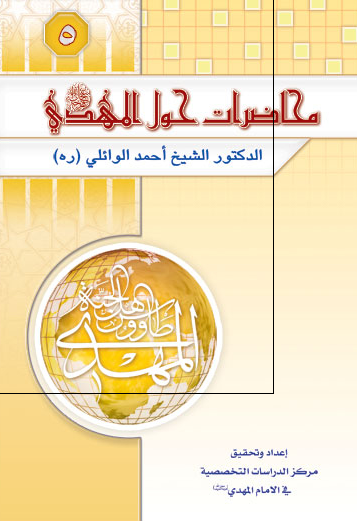 محاضرات حول المهدی (ع)