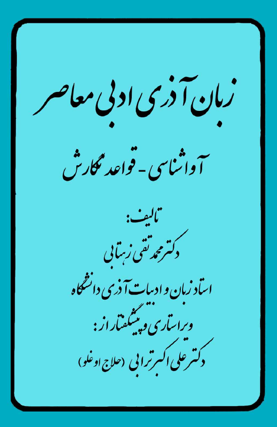 زبان آذری ادبی معاصر (آواشناسی - قواعد نگارش)