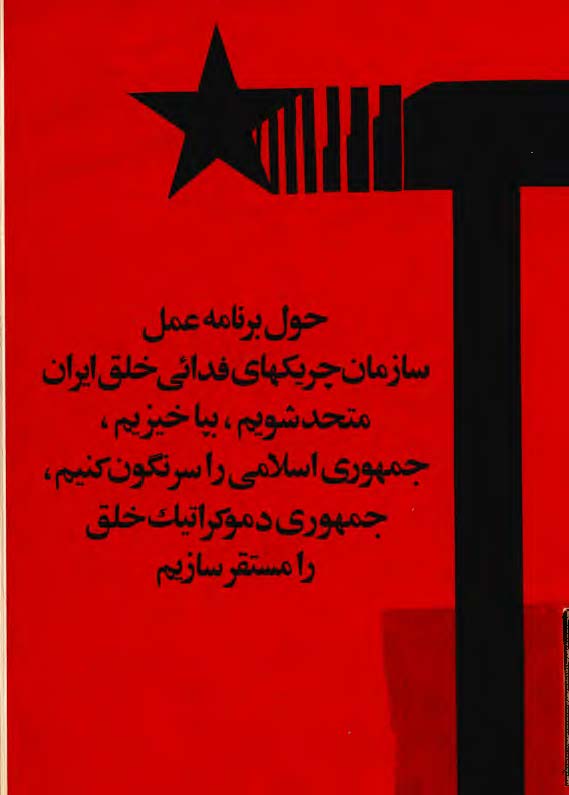 حول برنامه عمل سازمان چريکهاي فدائي خلق ايران: متحد شويم، بپاخيزيم، جمهوري اسلامي را سرنگون کنيم، جمهوري دمکراتيک خلق را مستقر سازيم