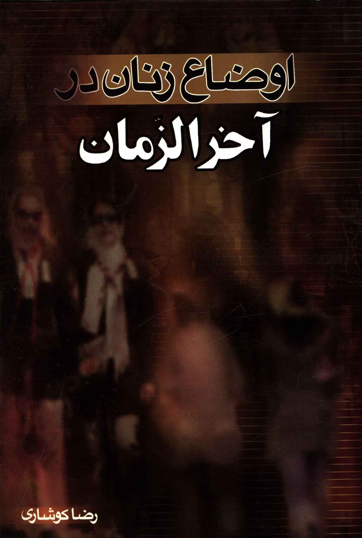 اوضاع زنان در آخرالزمان