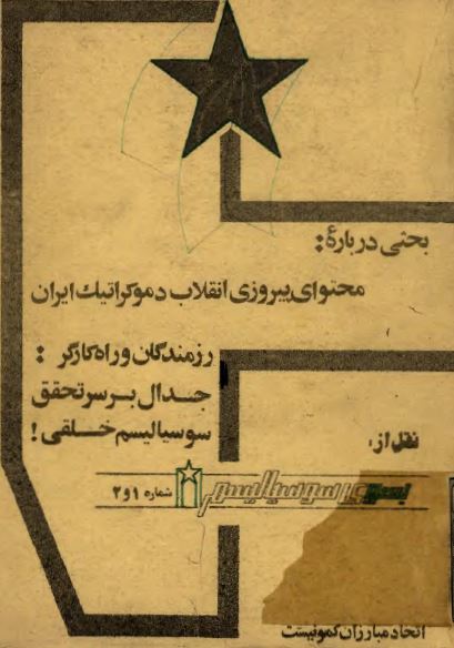 بحثي درباره محتواي پيروزي انقلاب دموکراتيک ايران