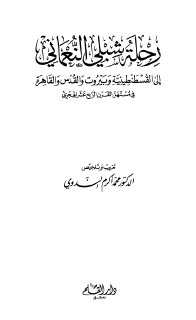 رحلة شبلي النعماني