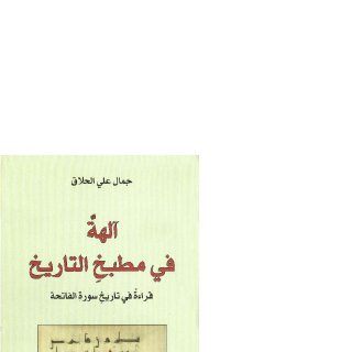 Noor-Book.com  الهة في مطبخ التاريخ