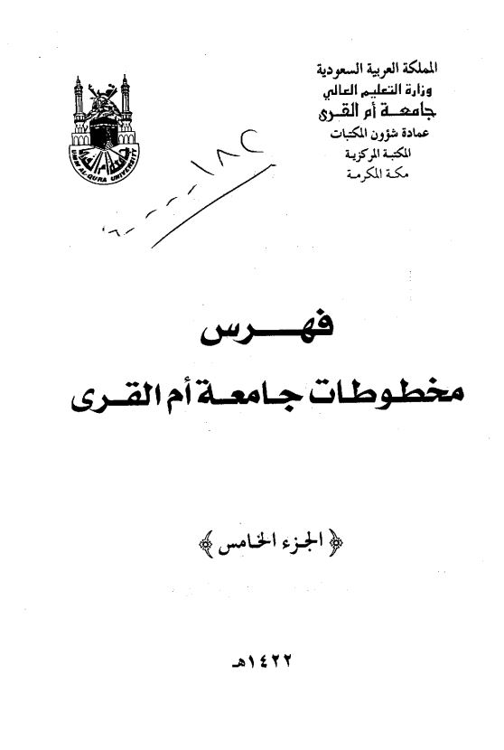 فهرس مخطوطات جامعه ام القري