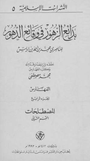 بدائع الزهور فی وقائع الدهور؛ الفهارس، المصطلحات