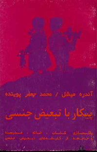 پيکار با تبعيض جنسی