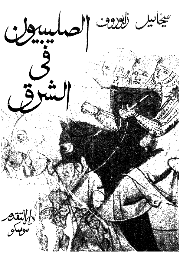 الصليبيون في الشرق