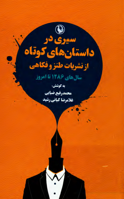 سیری در داستان های کوتاه از نشریات طنز و فکاهی سال های 1286 تا امروز