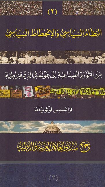 اصول النظام السیاسی من الثوره الصناعیه الی عولمه الدیمقراطیه