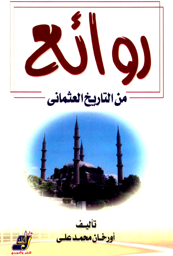 روائع من التاریخ العثمانی