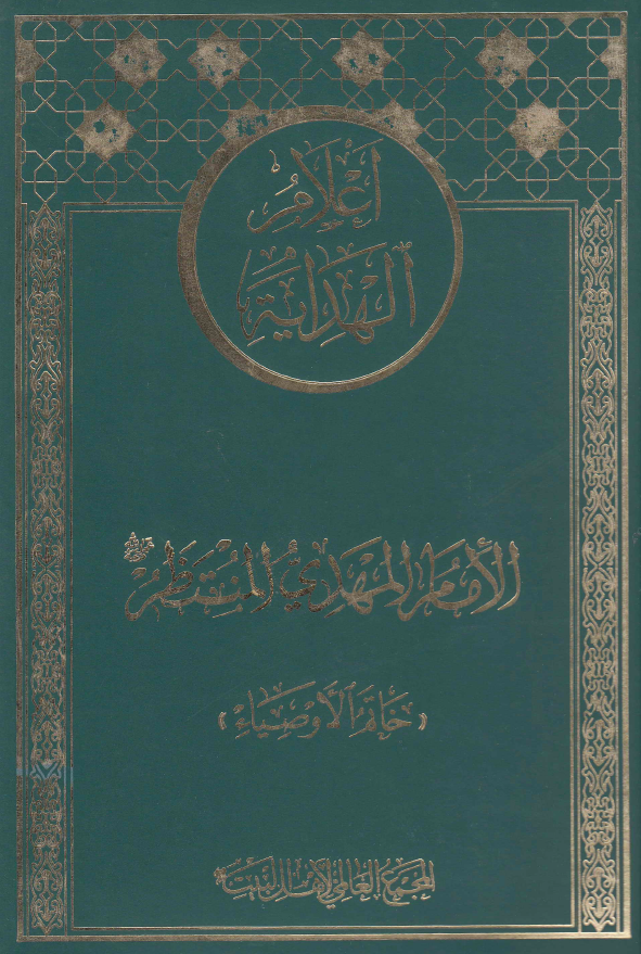 اعلام الهدايه: الامام المهدي المنتظر (عج) خاتم الاوصياء