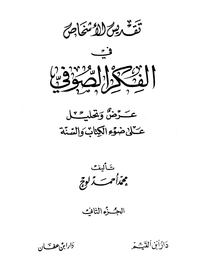 تقديس الاشخاص في الفکر الصوفي (عرض و تحلیل علی ضوء الکتاب و السنة)