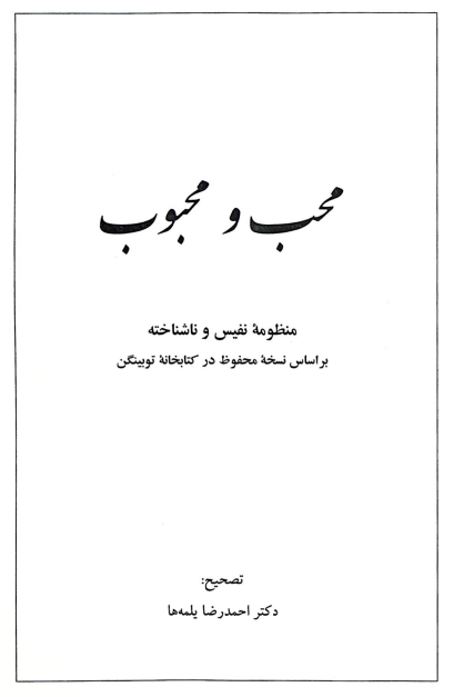 محب و محبوب؛ منظومه نفيس و ناشناخته بر اساس نسخه محفوظ در کتابخانه توبينگن
