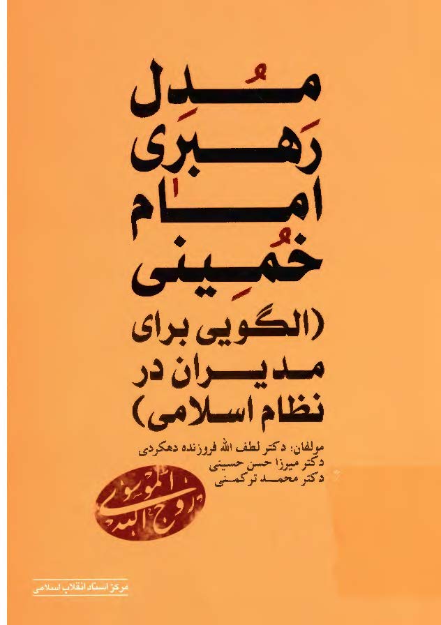 مدل رهبری امام خمینی (ره) الگویی برای مدیران در نظام اسلامی