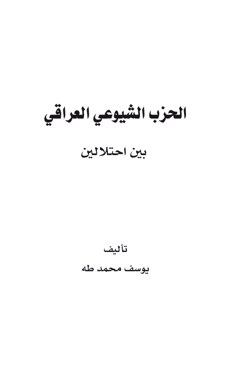الحزب الشیوعی العراقی بین احتلالین