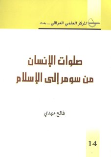 صلوات الإنسان من سومر إلى الإسلام فالح مهدي