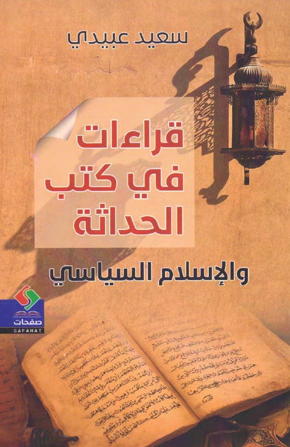 قراءات فی کتب الحداثه و الاسلام السیاسی