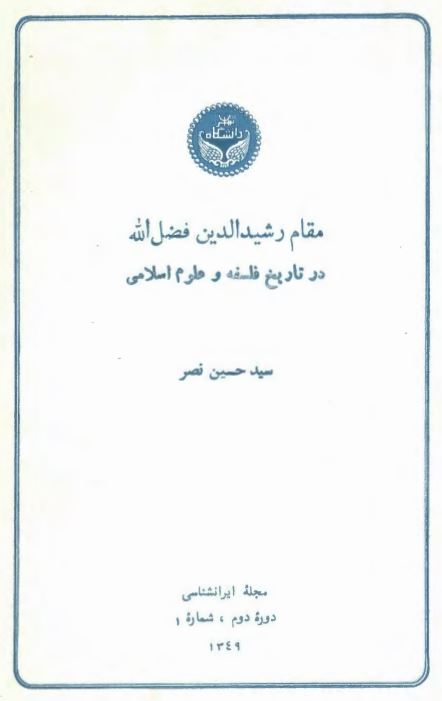 مقام رشیدالدین فضل الله در تاریخ فلسفه و علوم اسلامی