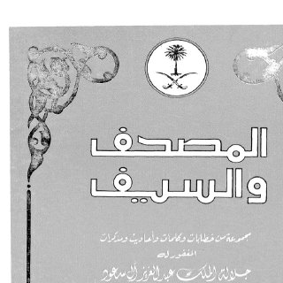 المصحف والسيف مجموعة مذكرات ومقالات للملك عبدالعزيز